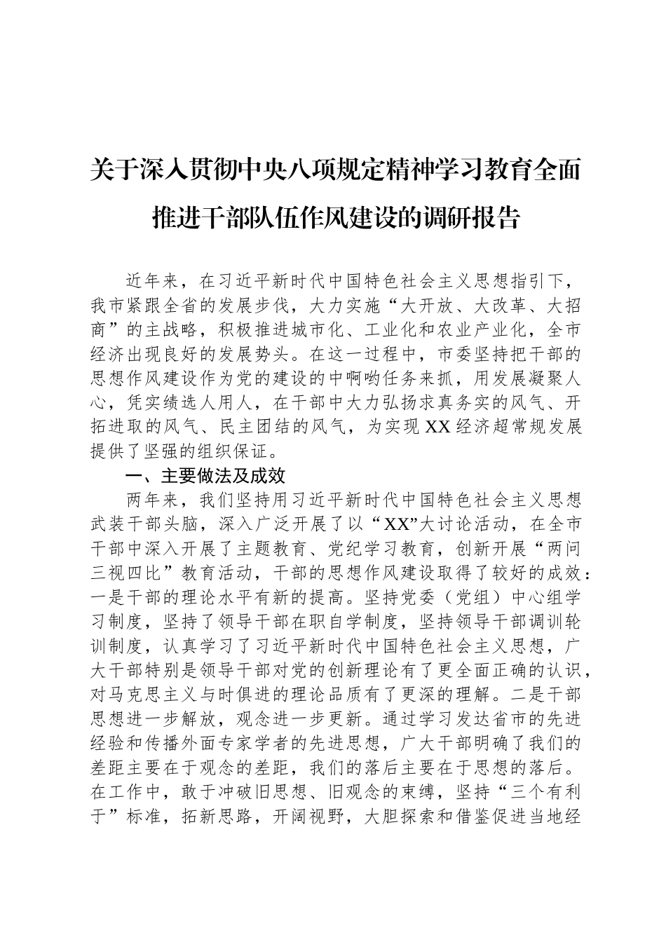 关于深入贯彻中央八项规定精神学习教育全面推进干部队伍作风建设的调研报告_第1页