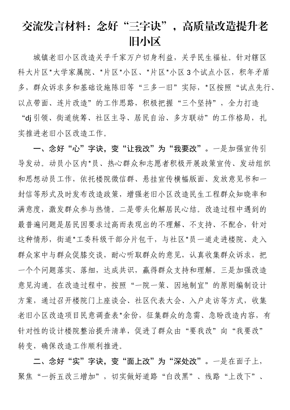 交流发言材料：念好“三字诀”，高质量改造提升老旧小区_第1页