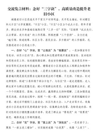 交流发言材料：念好“三字诀”，高质量改造提升老旧小区