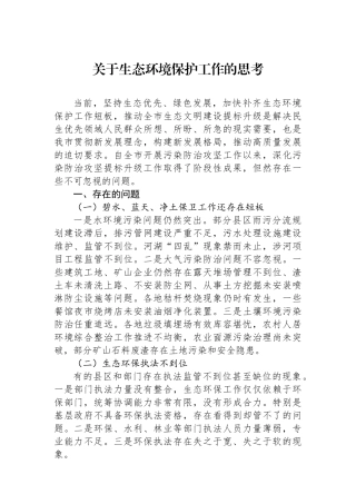 关于生态环境保护工作的思考