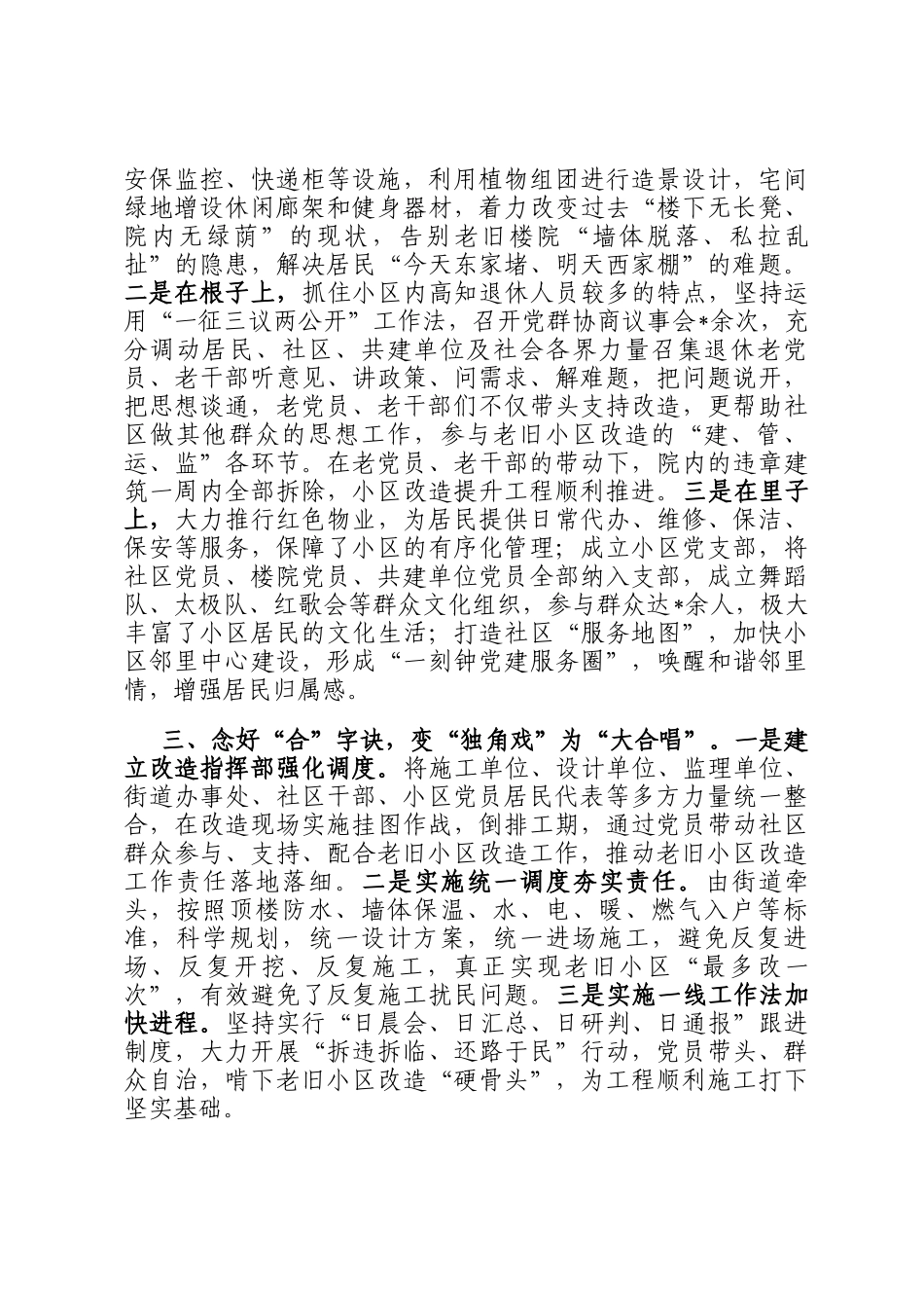 交流发言材料：念好三字诀，高质量改造提升老旧小区_第2页