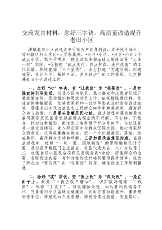 交流发言材料：念好三字诀，高质量改造提升老旧小区