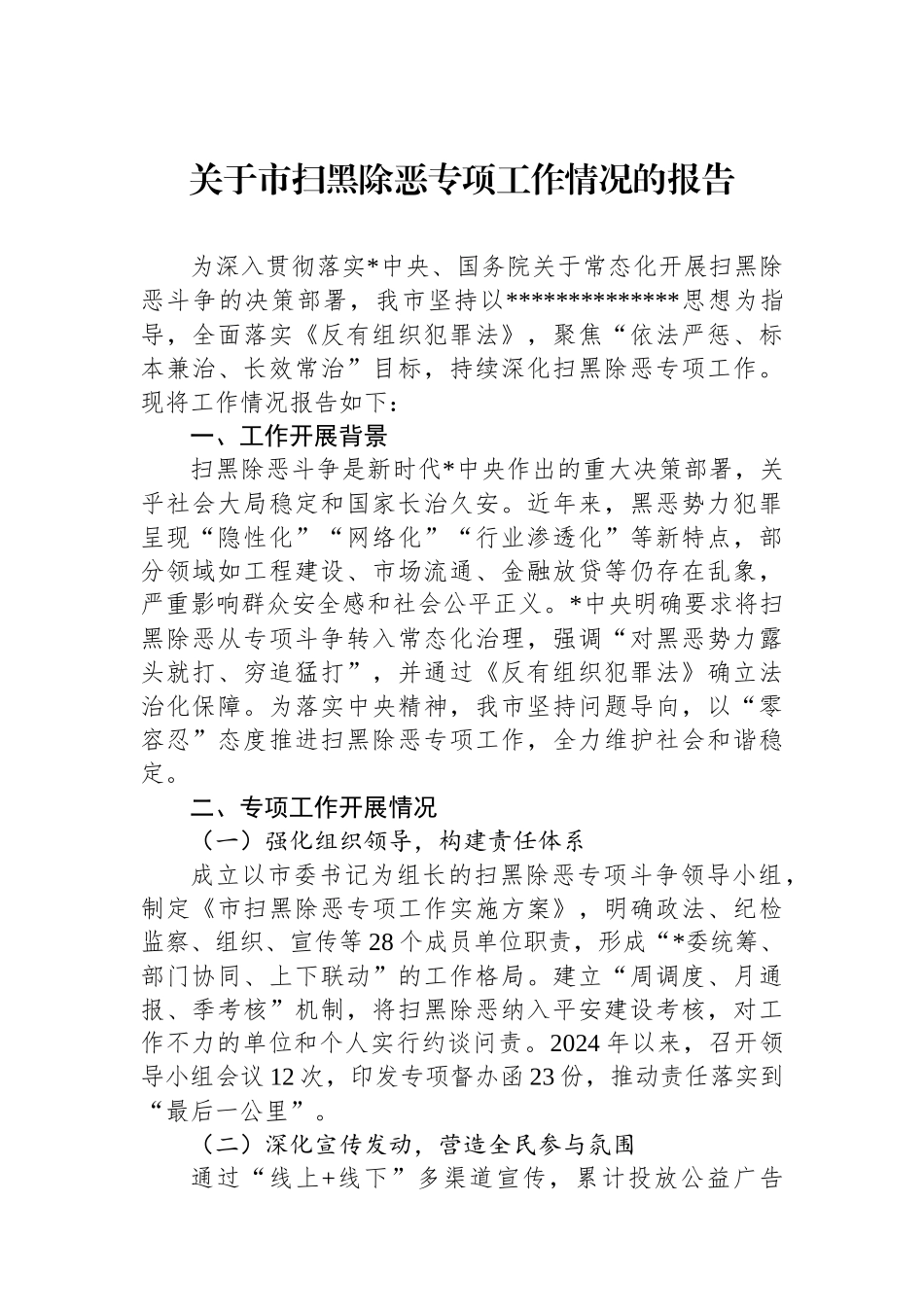 关于市扫黑除恶专项工作情况的报告_第1页