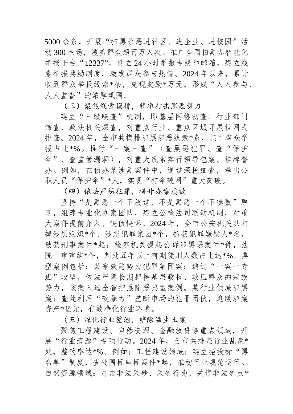 关于市扫黑除恶专项工作情况的报告_第2页