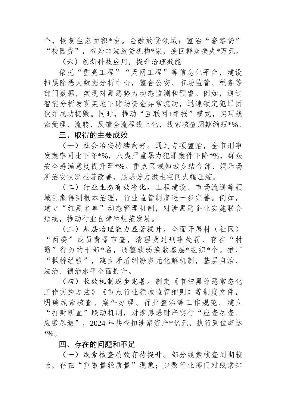 关于市扫黑除恶专项工作情况的报告_第3页