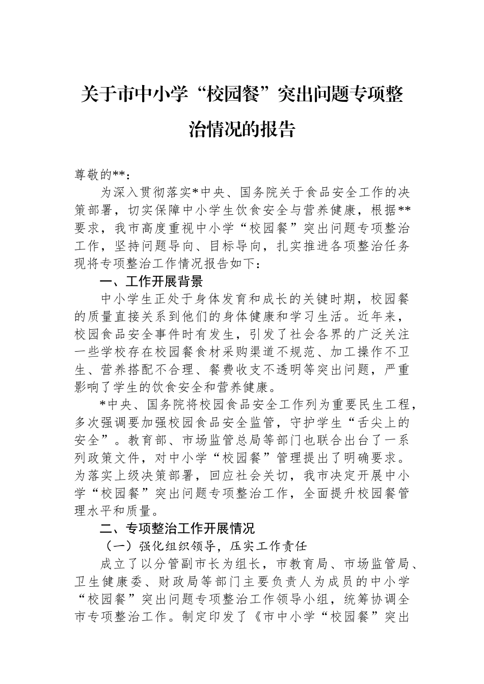 关于市中小学“校园餐”突出问题专项整治情况的报告_第1页