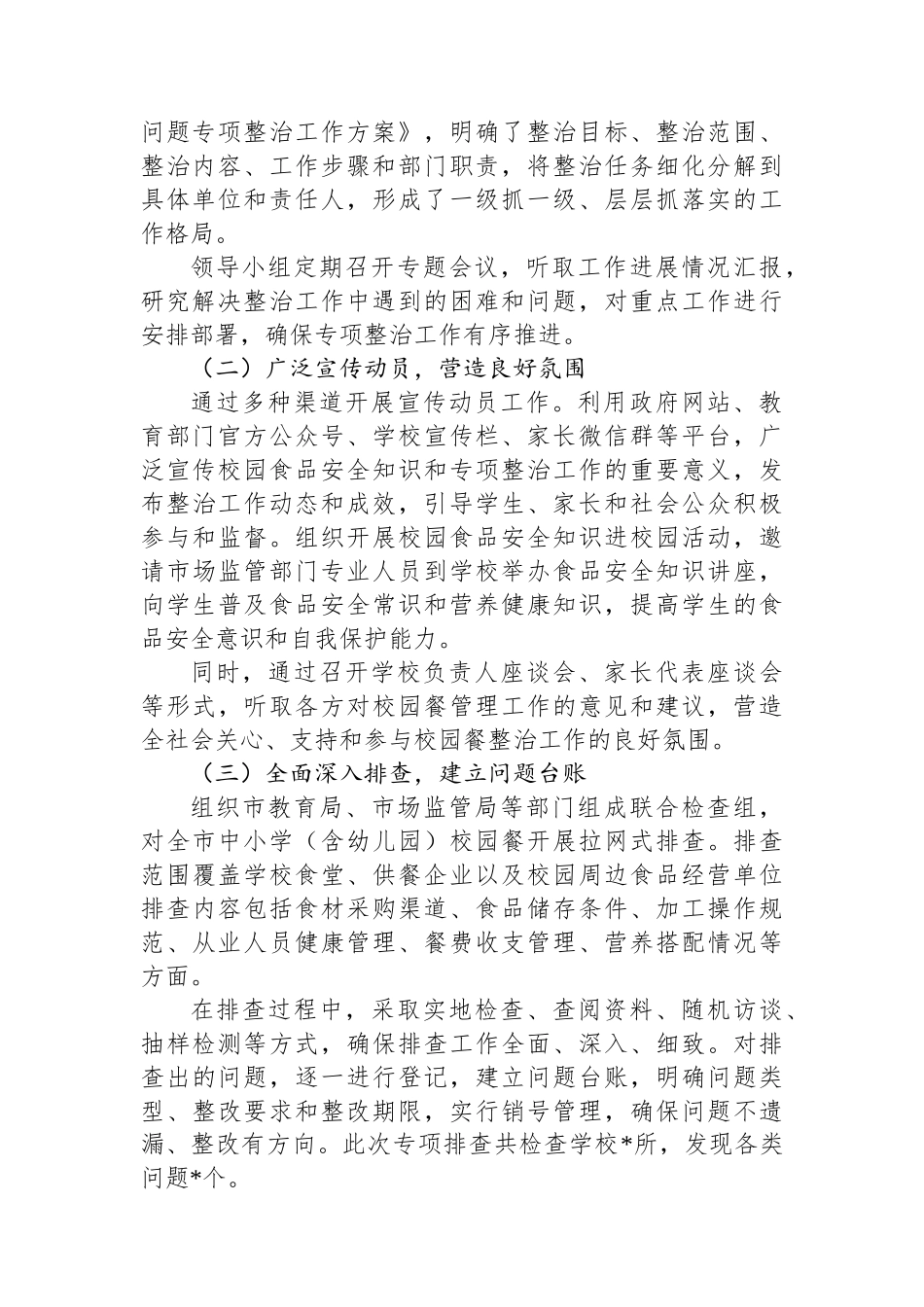 关于市中小学“校园餐”突出问题专项整治情况的报告_第2页