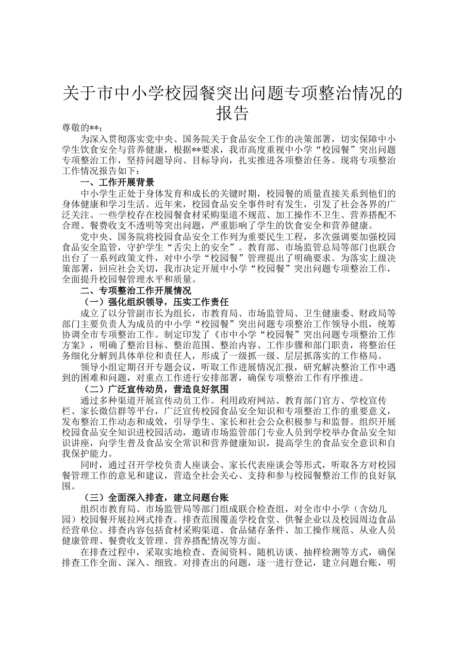 关于市中小学校园餐突出问题专项整治情况的报告_第1页