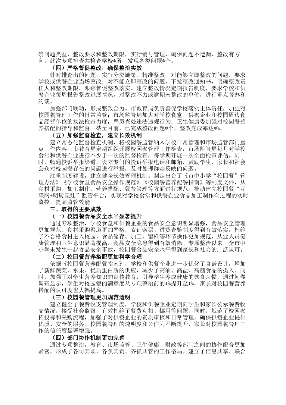 关于市中小学校园餐突出问题专项整治情况的报告_第2页