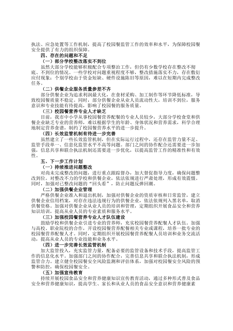 关于市中小学校园餐突出问题专项整治情况的报告_第3页