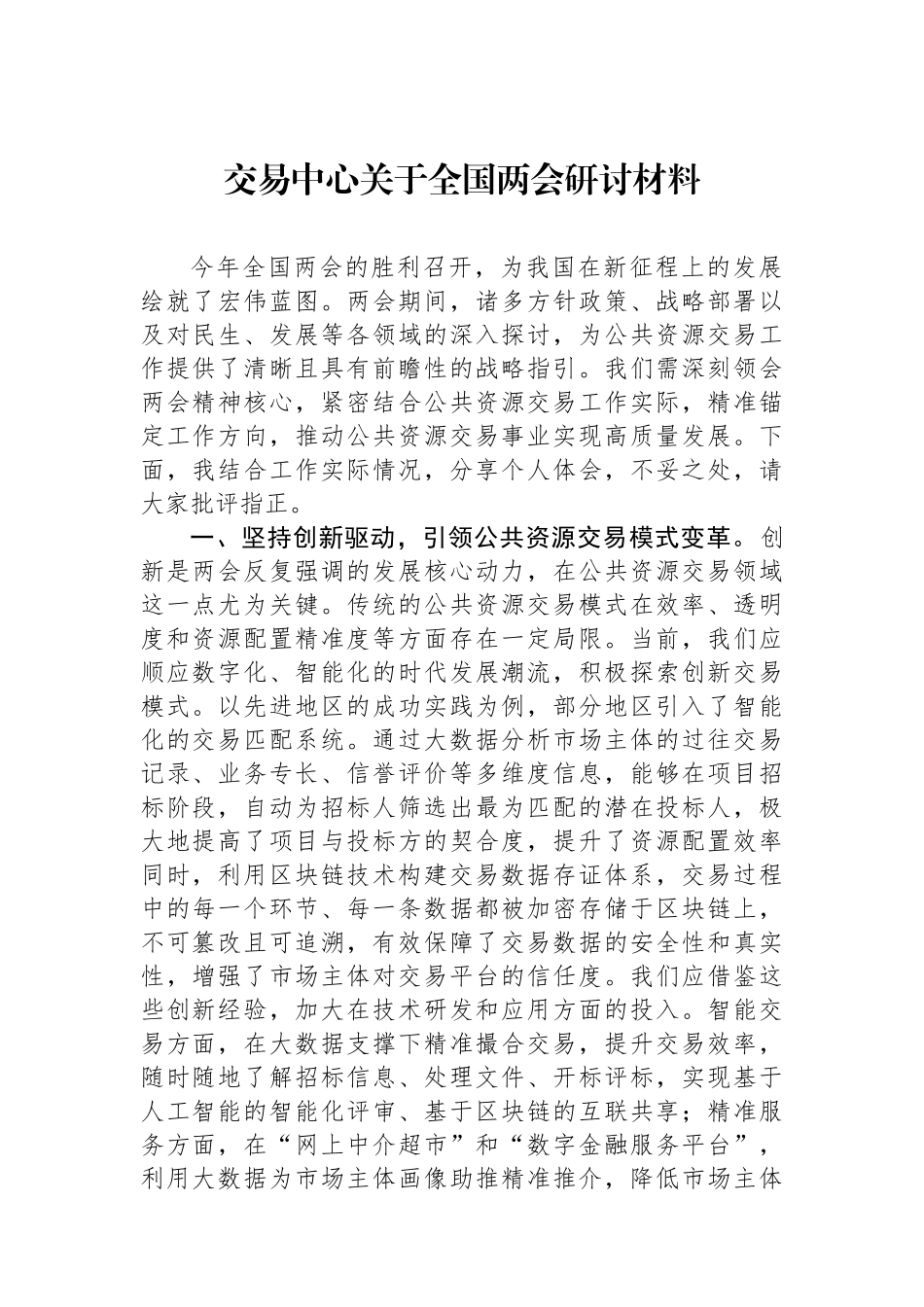交易中心关于全国两会研讨材料_第1页