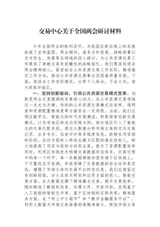 交易中心关于全国两会研讨材料