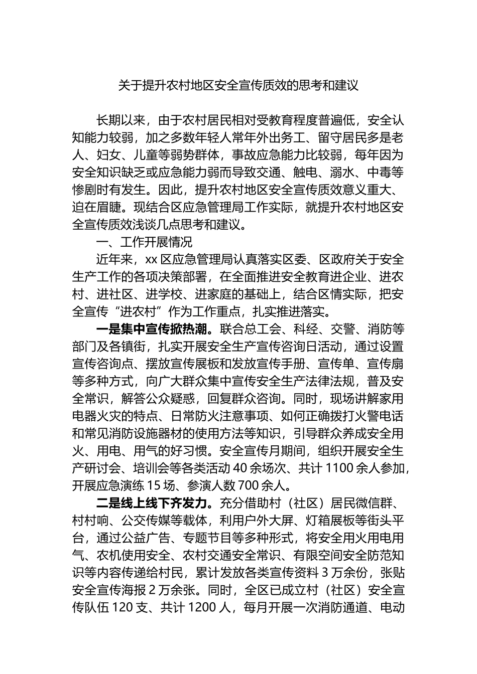 关于提升农村地区安全宣传质效的思考和建议_第1页