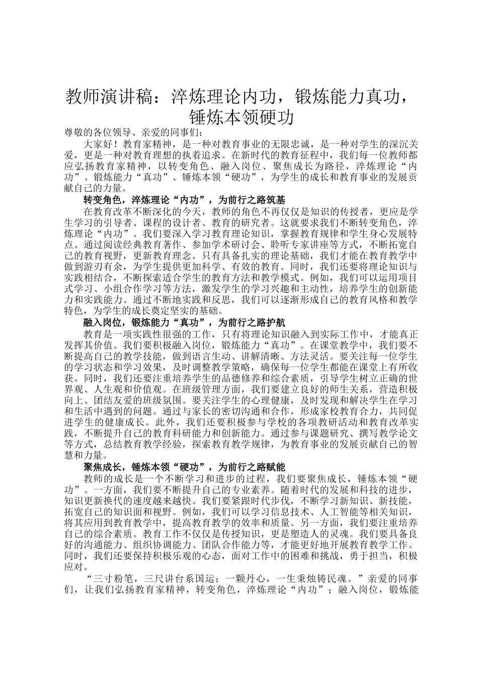 教师演讲稿：淬炼理论内功，锻炼能力真功，锤炼本领硬功_第1页