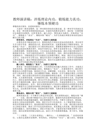 教师演讲稿：淬炼理论内功，锻炼能力真功，锤炼本领硬功