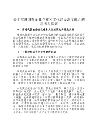 关于推进国有企业党建和文化建设深度融合的思考与探索