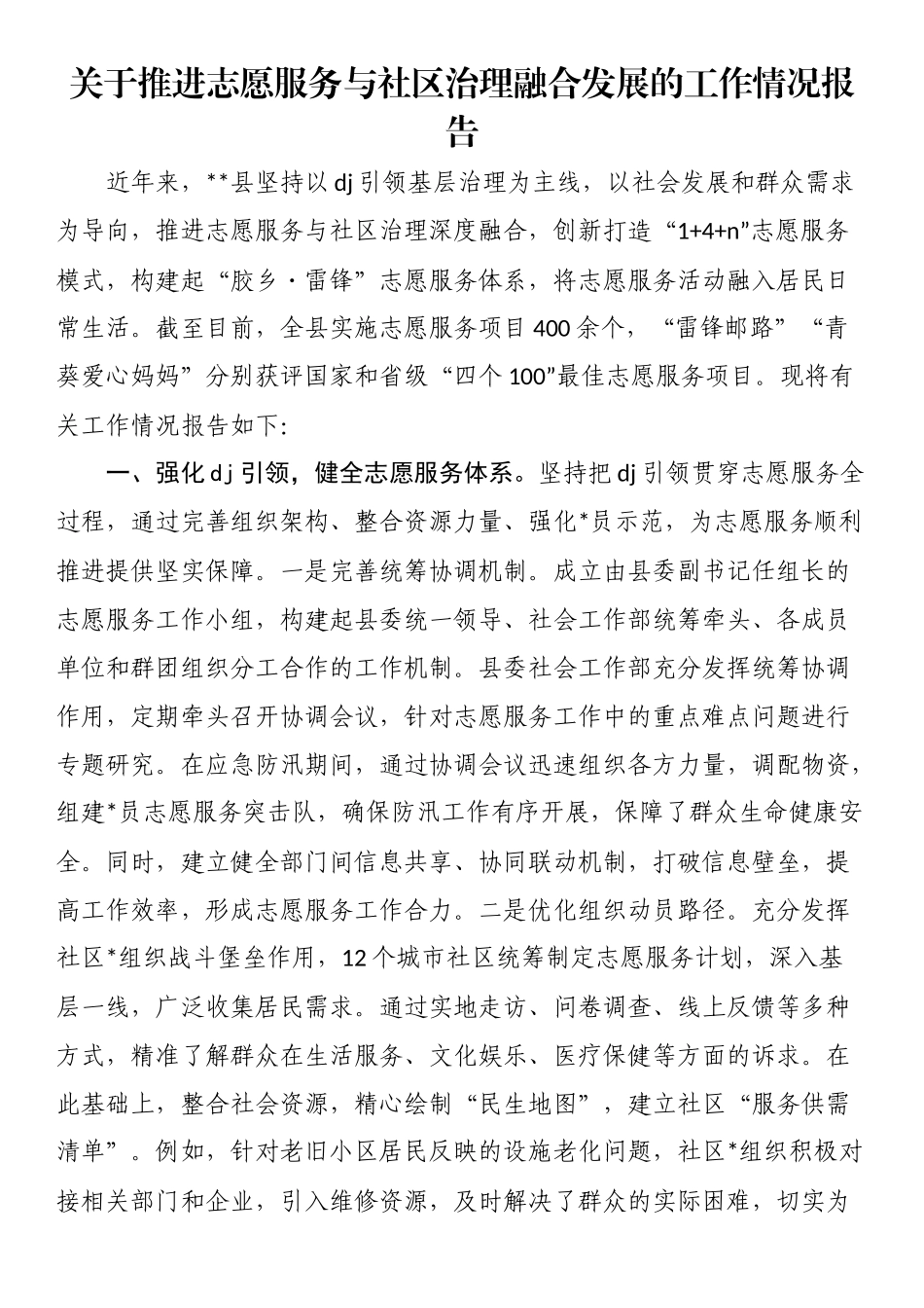 关于推进志愿服务与社区治理融合发展的工作情况报告_第1页