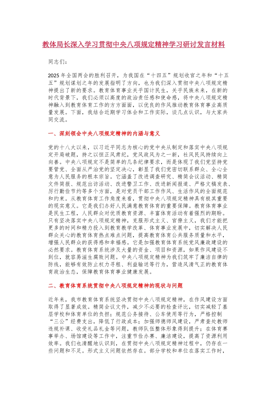 教体局长深入学习贯彻中央八项规定精神学习研讨发言材料_第1页