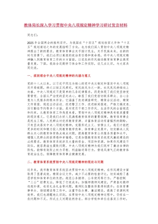 教体局长深入学习贯彻中央八项规定精神学习研讨发言材料