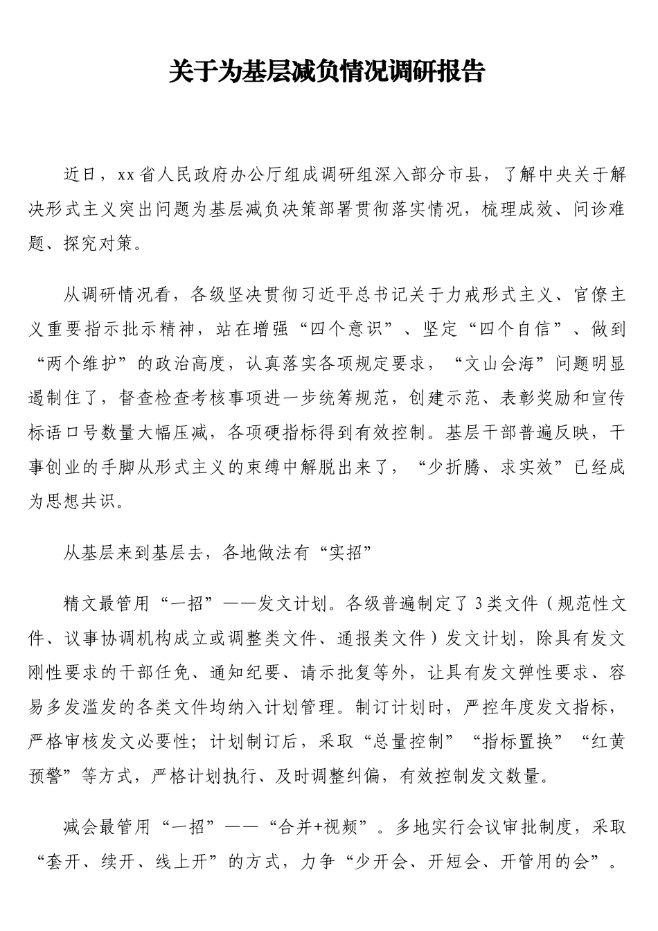 关于为基层减负情况调研报告_第1页