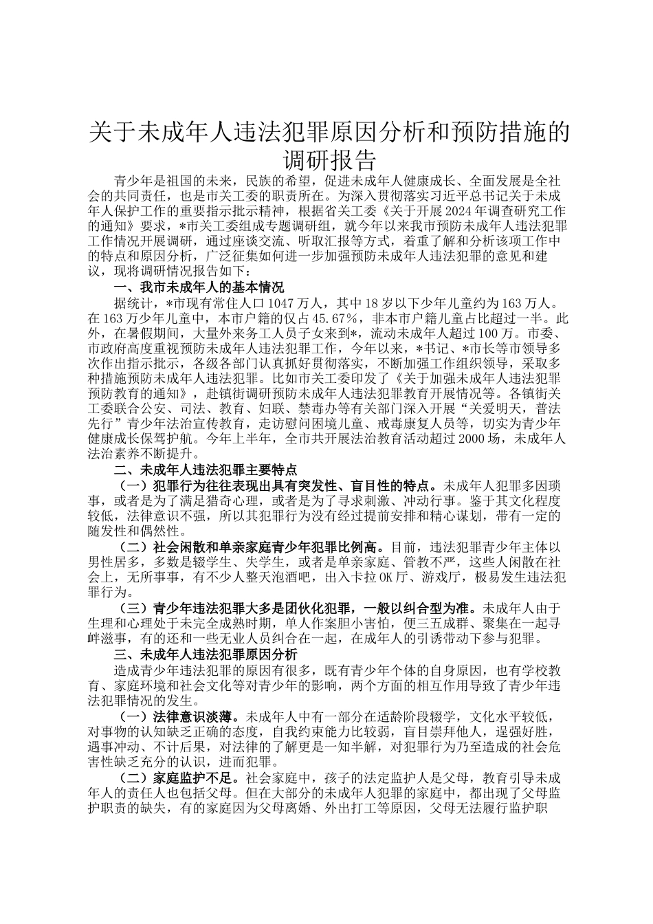 关于未成年人违法犯罪原因分析和预防措施的调研报告_第1页