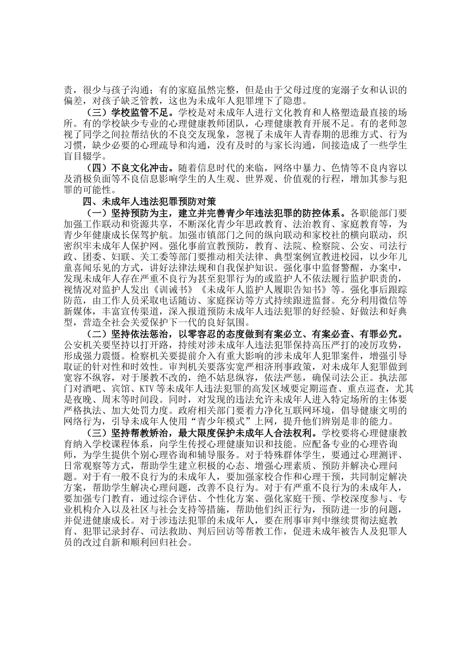 关于未成年人违法犯罪原因分析和预防措施的调研报告_第2页