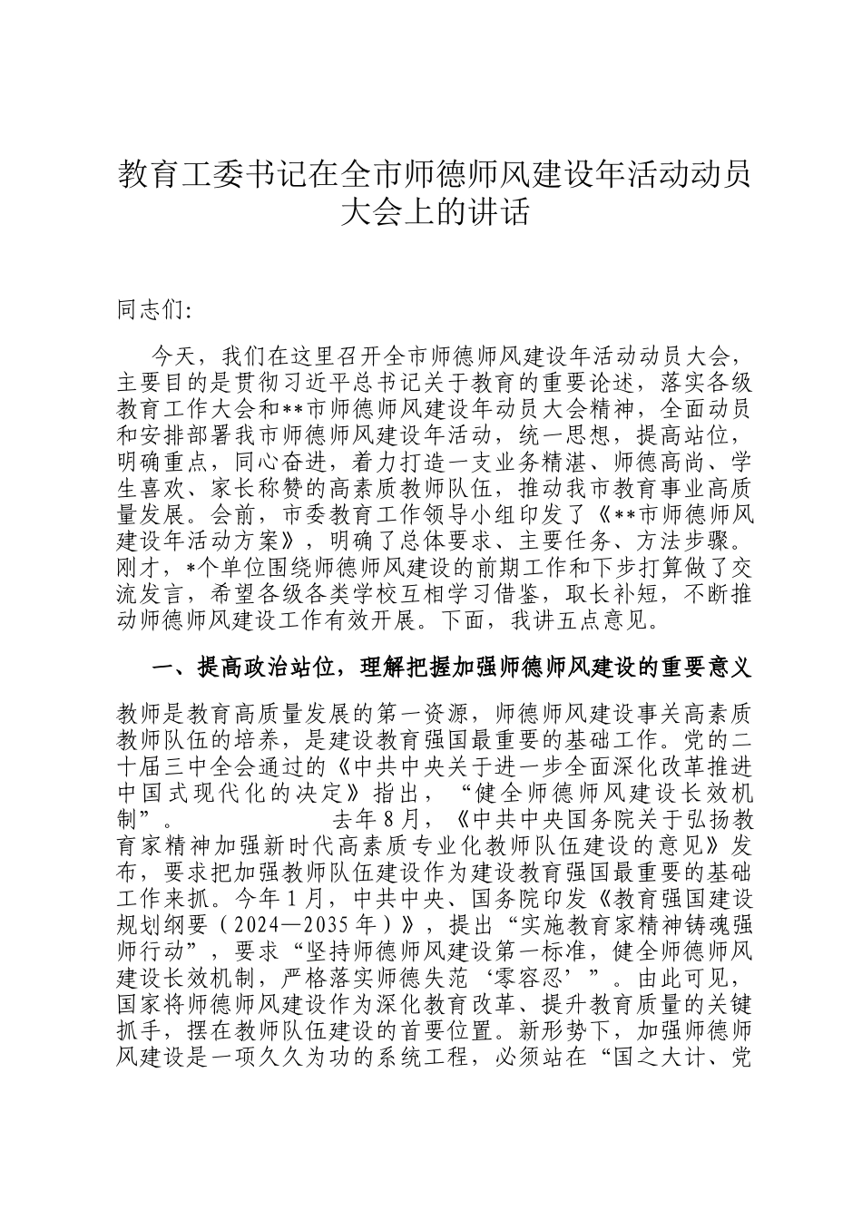 教育工委书记在全市师德师风建设年活动动员大会上的讲话_第1页