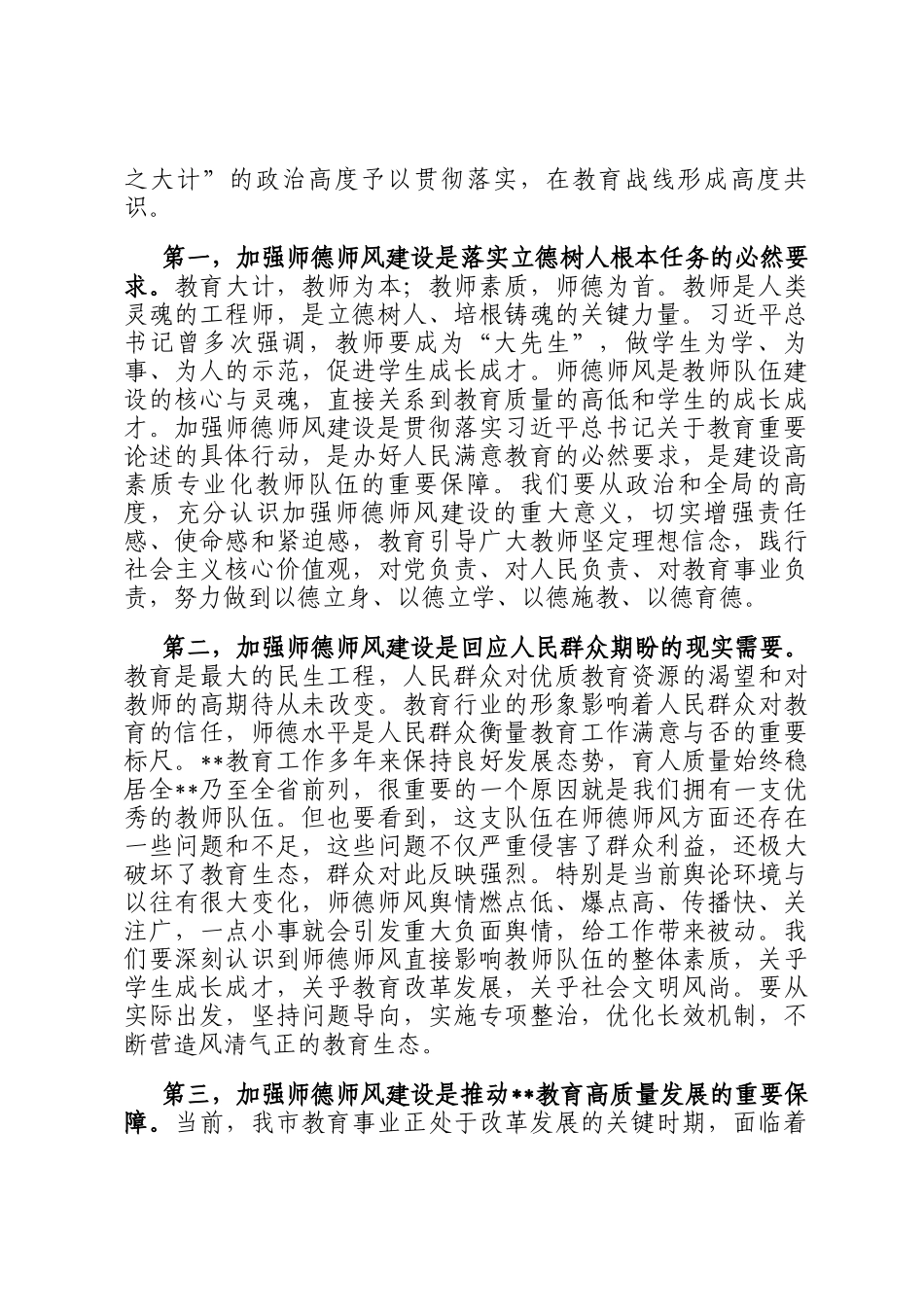 教育工委书记在全市师德师风建设年活动动员大会上的讲话_第2页