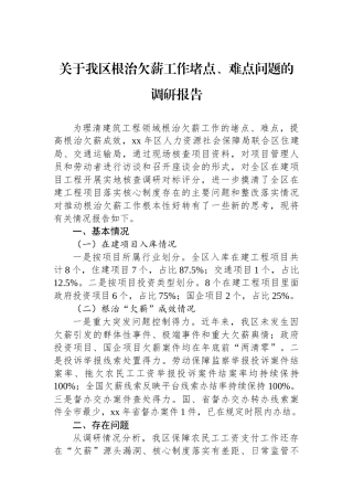 关于我区根治欠薪工作堵点、难点问题的调研报告