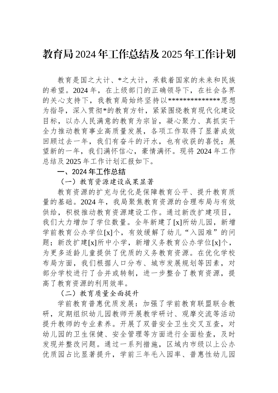 教育局2024年工作总结及2025年工作计划_第1页