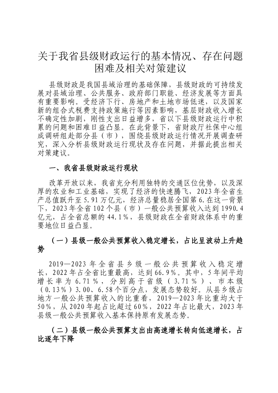 关于我省县级财政运行的基本情况、存在问题困难及相关对策建议_第1页