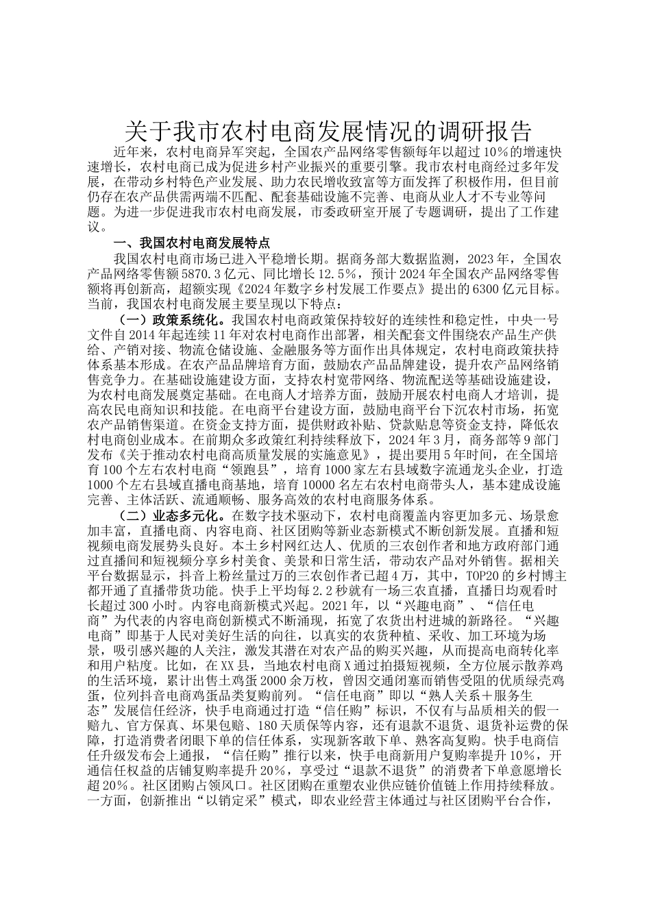 关于我市农村电商发展情况的调研报告_第1页