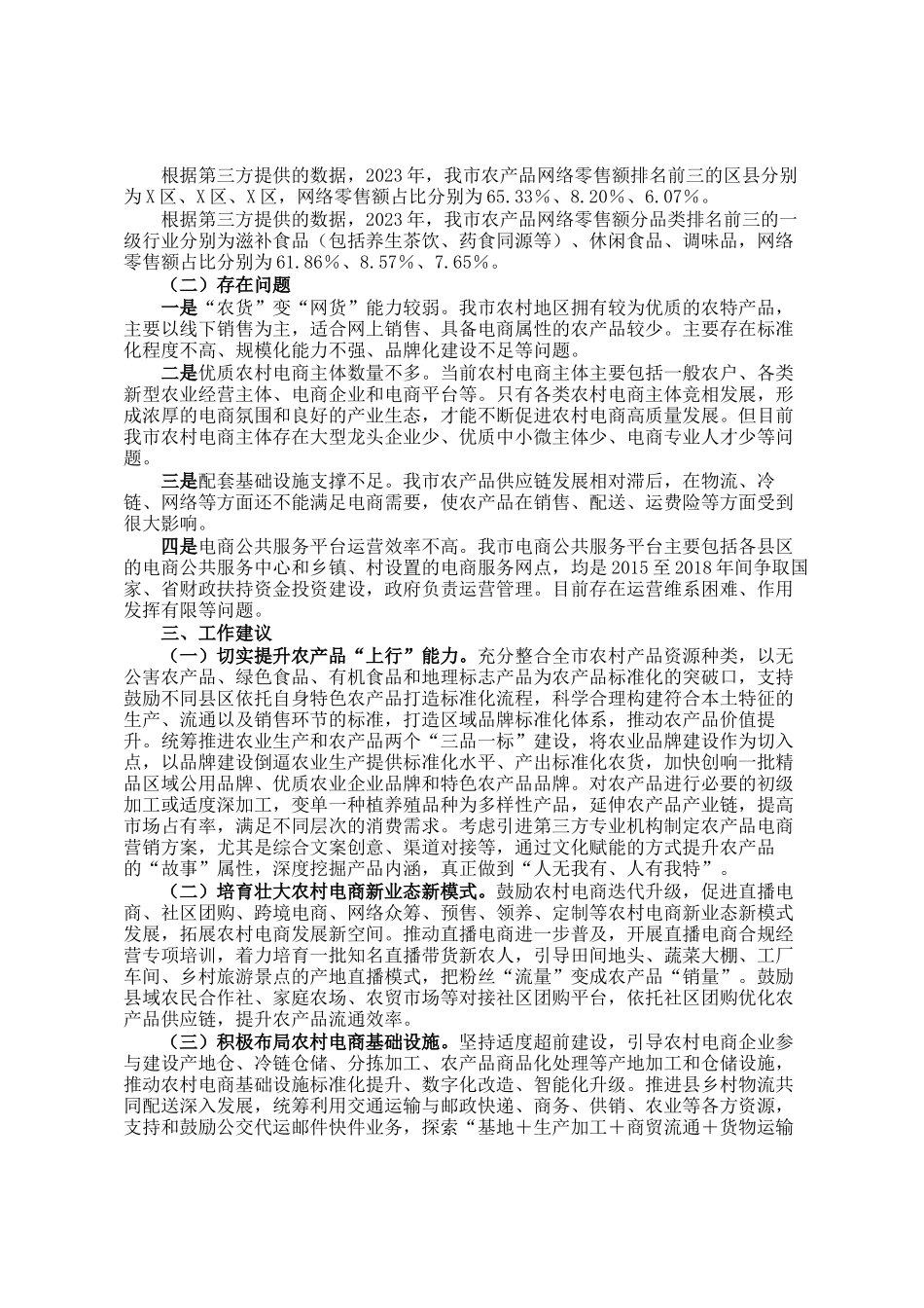 关于我市农村电商发展情况的调研报告_第3页