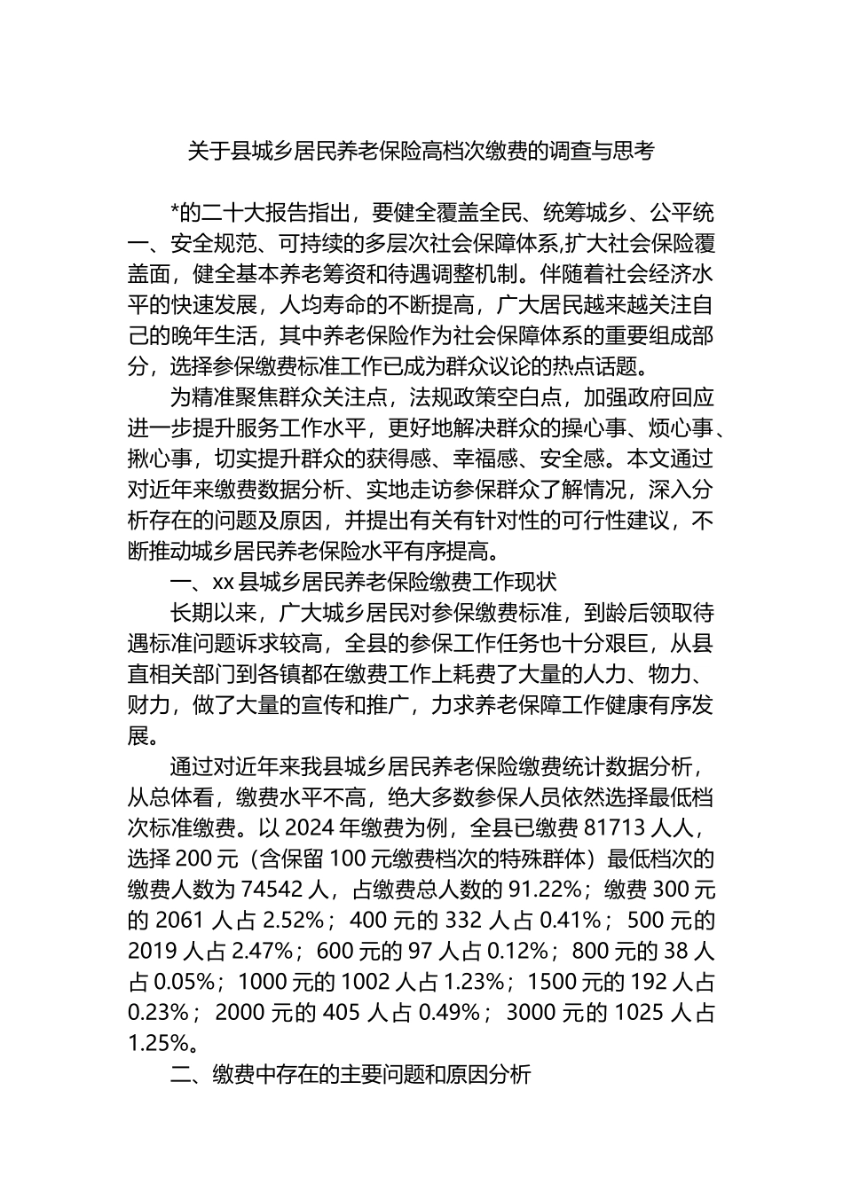 关于县城乡居民养老保险高档次缴费的调查与思考_第1页