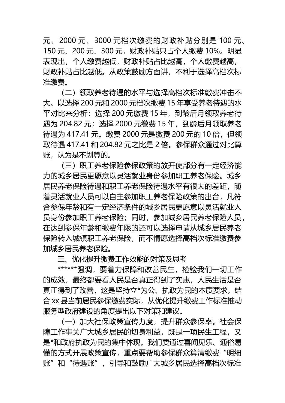 关于县城乡居民养老保险高档次缴费的调查与思考_第3页