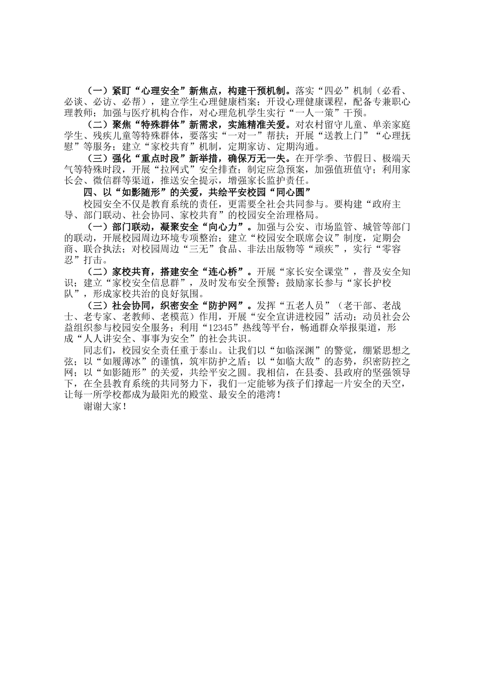 教育局党组书记在全县2025年校园安全工作会议上的讲话_第2页