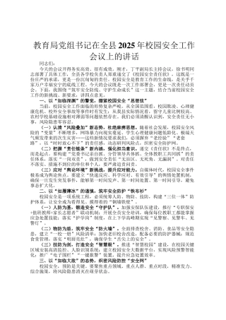 教育局党组书记在全县2025年校园安全工作会议上的讲话