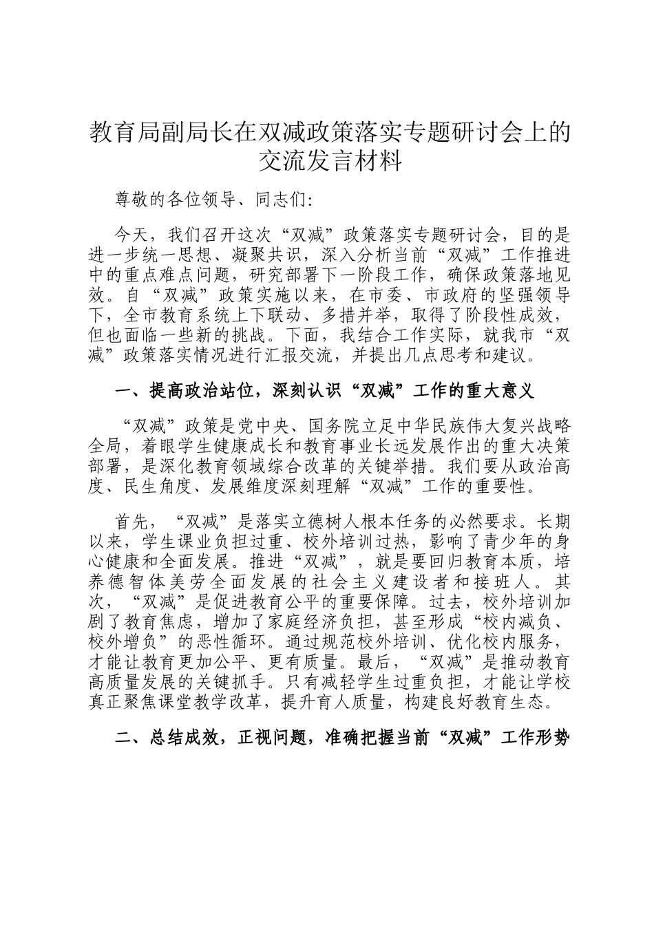 教育局副局长在双减政策落实专题研讨会上的交流发言材料_第1页