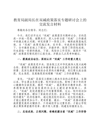 教育局副局长在双减政策落实专题研讨会上的交流发言材料