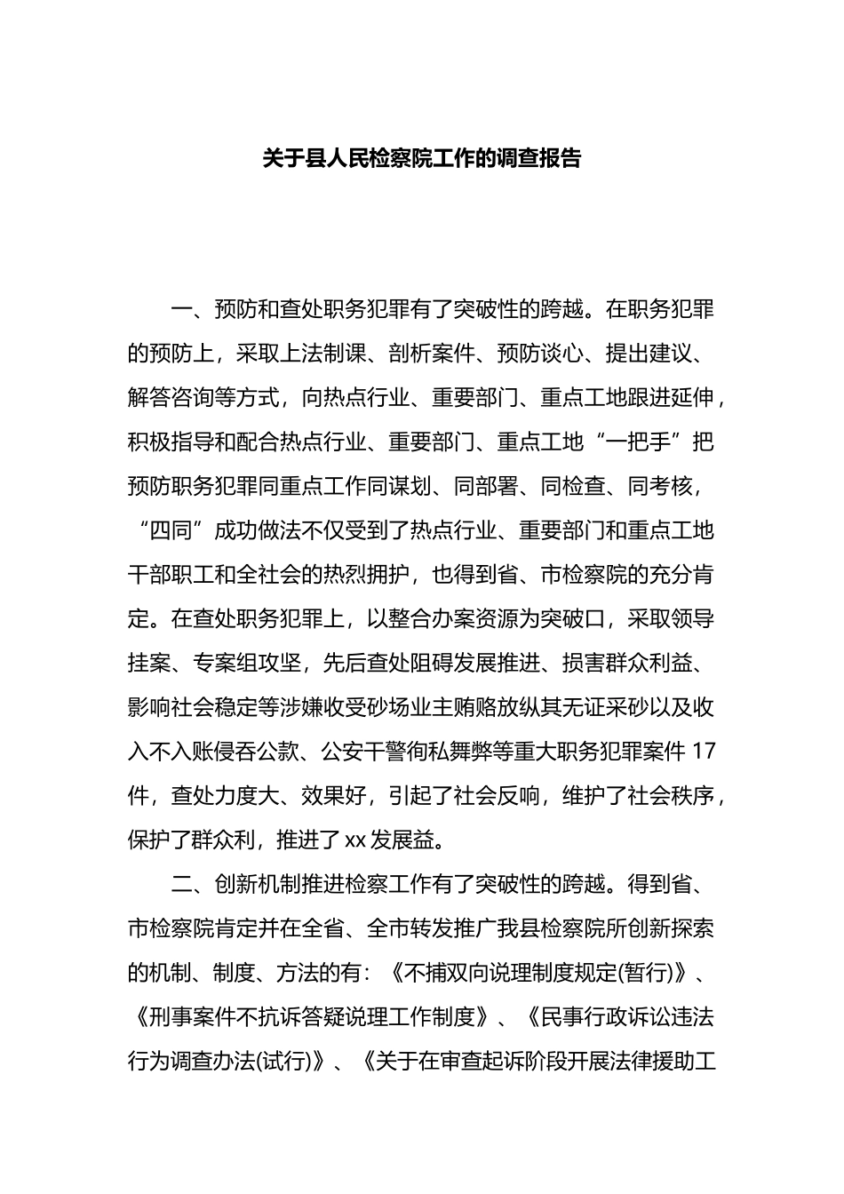 关于县人民检察院工作的调查报告_第1页