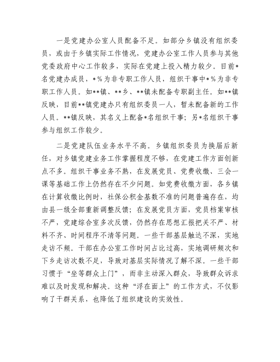 关于乡镇党建办工作运行情况的调研报告_第2页