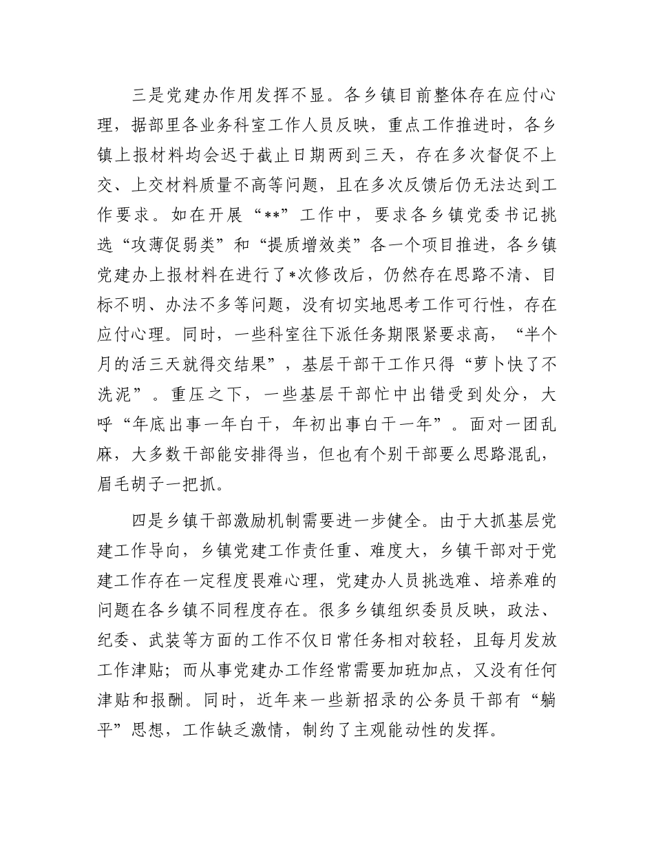 关于乡镇党建办工作运行情况的调研报告_第3页