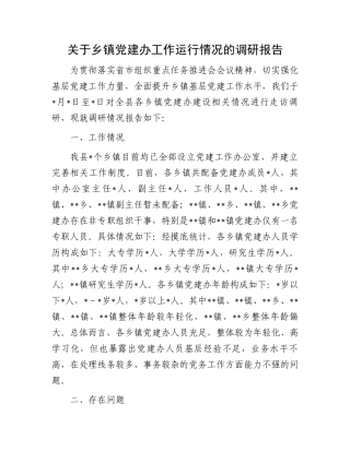 关于乡镇党建办工作运行情况的调研报告