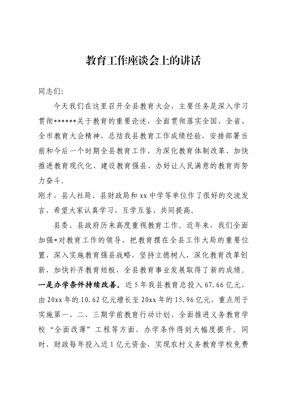 教育座谈会上的讲话_第1页
