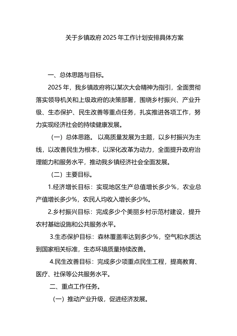 关于乡镇政府2025年工作计划安排具体方案_第1页