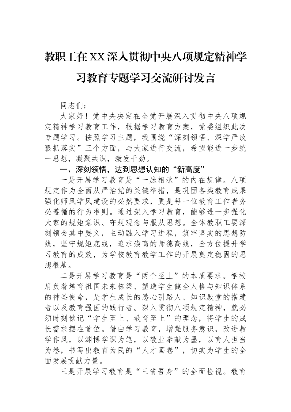 教职工在XX深入贯彻中央八项规定精神学习教育专题学习交流研讨发言_第1页