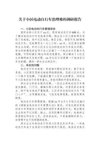 关于小区电动自行车治理难的调研报告