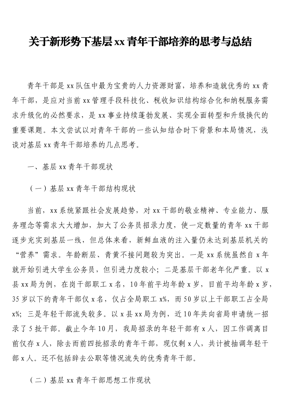 关于新形势下基层xx青年干部培养的思考与总结_第1页