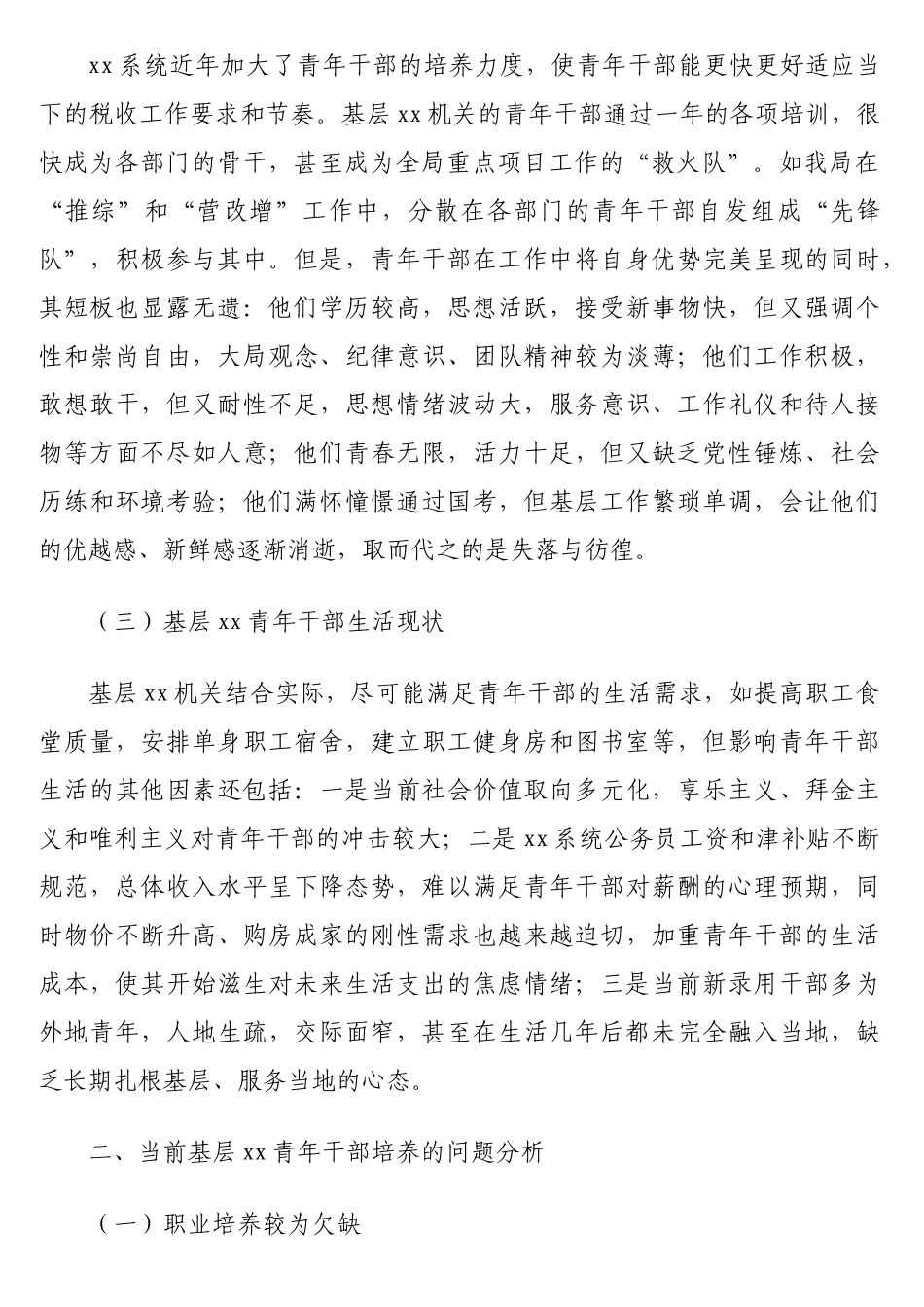 关于新形势下基层xx青年干部培养的思考与总结_第2页