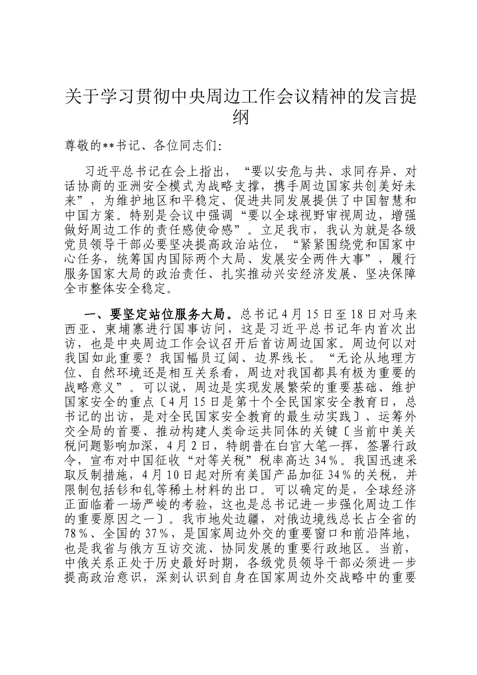 关于学习贯彻中央周边工作会议精神的发言提纲_第1页